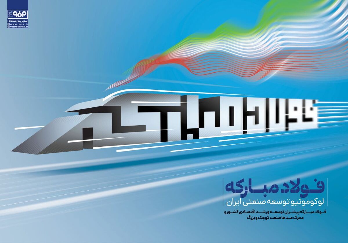 فولاد مبارکه، لوکوموتیو توسعه صنعتی ایران