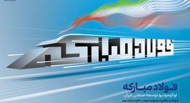 فولاد مبارکه، لوکوموتیو توسعه صنعتی ایران