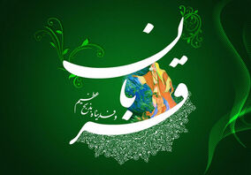 پیام مدیرعامل شرکت فرآوری معدنی اپال کانی پارس به مناسبت فرارسیدن عید سعید قربان