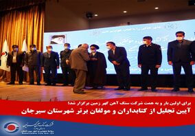 آیین تجلیل از کتابداران و مولفان برتر شهرستان سیرجان