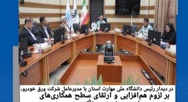 در دیدار رئیس دانشگاه ملی مهارت استان چهارمحال و بختیاری با مدیرعامل شرکت ورق خودرو، بر لزوم هم‌افزایی و ارتقای سطح همکاری‌های علمی و پژوهشی تأکید شد

