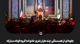گزارش تصویری جلوه‌ای از همبستگی چند هزار نفری خانواده گروه فولاد مبارکه در آیینی برای سوگواری شهسوار آفرینش