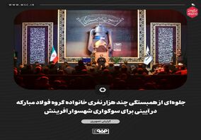 گزارش تصویری جلوه‌ای از همبستگی چند هزار نفری خانواده گروه فولاد مبارکه در آیینی برای سوگواری شهسوار آفرینش