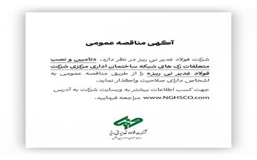  تامین و نصب متعلقات رک های شبکه ساختمان اداری مرکزی شرکت فولاد غدیر نی ریز را از طریق مناقصه عمومی 