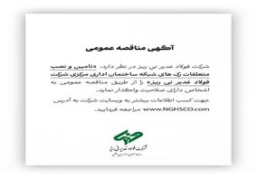  تامین و نصب متعلقات رک های شبکه ساختمان اداری مرکزی شرکت فولاد غدیر نی ریز را از طریق مناقصه عمومی 