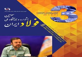 مدیرعامل فولاد هرمزگان: جشنواره ملی فولاد به دنبال تأمین پایدار صنعت فولاد