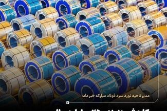 کاهش هزینه ۲۵۰ میلیاردریالی در واحد بسته‌بندی و ارسال ناحیه نورد سرد


