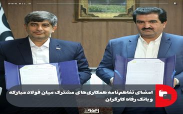 امضای تفاهم‌نامه همکاری‌های مشترک میان فولاد مبارکه و بانک رفاه کارگران