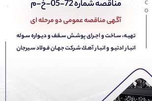 آگهی مناقصه عمومی دومرحله‌ای «تهیه، ساخت و اجرای پوشش سقف و دیواره سوله انبار ادتیو و انبار آهک شرکت جهان فولاد سیرجان»

