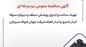 آگهی مناقصه عمومی دومرحله‌ای «تهیه، ساخت و اجرای پوشش سقف و دیواره سوله انبار ادتیو و انبار آهک شرکت جهان فولاد سیرجان»

