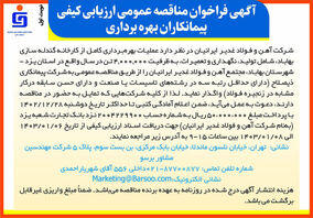آگهی فراخوان مناقصه عمومی ارزیابی کیفی پیمانکاران بهره‌برداری