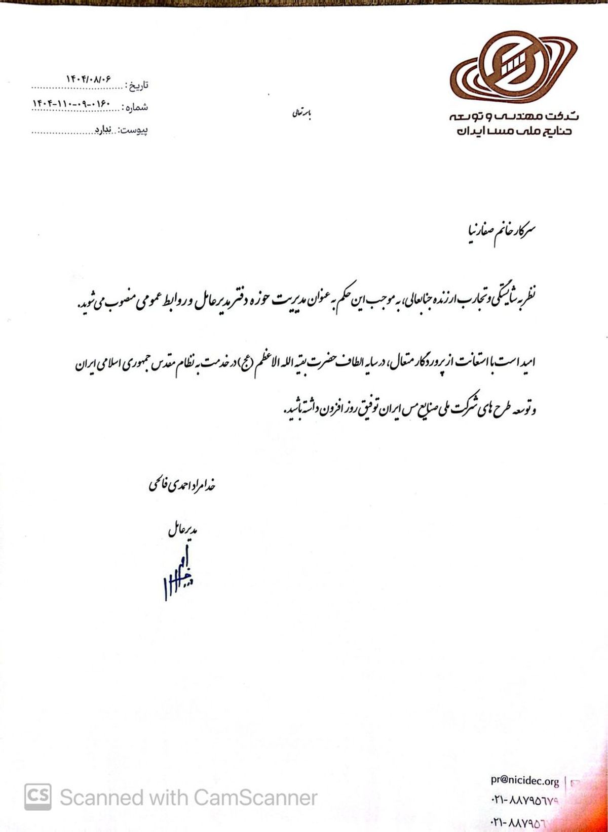 مدیر روابط عمومی شرکت مهندسی و توسعه صنایع ملی مس ایران منصوب شد