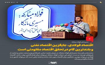 اقتصاد فولادی، جایگزین اقتصاد نفتی و بلندترین گام در تحقق اقتصاد مقاومتی است