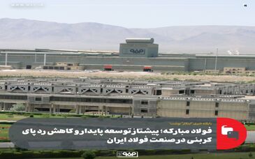 فولاد مبارکه؛ پیشتاز توسعه پایدار و کاهش ردپای کربنی در صنعت فولاد ایران 