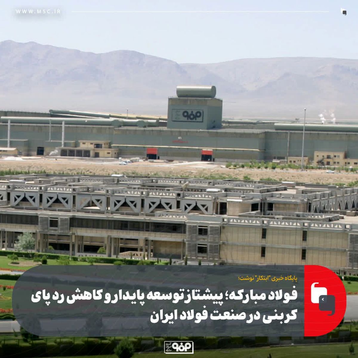 فولاد مبارکه؛ پیشتاز توسعه پایدار و کاهش ردپای کربنی در صنعت فولاد ایران 