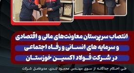 انتصاب سرپرستان معاونت‌های مالی و اقتصادی و سرمایه های انسانی و رفاه اجتماعی در شرکت فولاد اکسین خوزستان