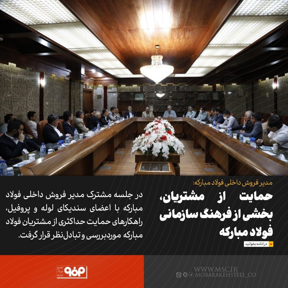حمایت از مشتریان، بخشی از فرهنگ سازمانی فولاد مبارکه