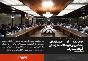 حمایت از مشتریان، بخشی از فرهنگ سازمانی فولاد مبارکه