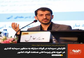افزایش سرمایه در فولاد مبارکه به منظور سرمایه گذاری در حوزه های زیرساختی صنعت فولاد کشور است