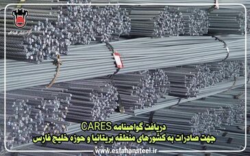 دریافت گواهینامه CARES جهت صادرات به کشورهای منطقه بریتانیا و حوزه خلیج فارس