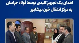 اهدای یک تجهیز کلیدی توسط فولاد خراسان به مرکز انتقال خون نیشابور