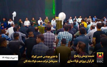 نشست پرسش و پاسخ کارگران پروژه‌ی فولادسازی با مدیر‌عامل شرکت صنعت فولاد شادگان برگزارشد

