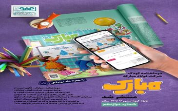 شمارۀ دوازدهم دوماهنامه کودک «مبارک» منتشر شد