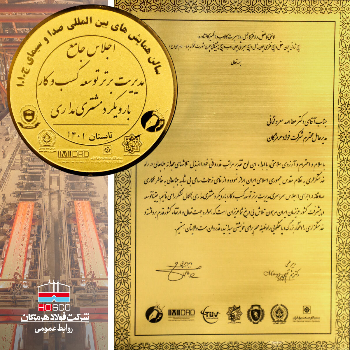 کسب لوح تقدیر مدیریت برتر توسعه کسب و کار با رویکرد مشتری‌مداری توسط فولاد هرمزگان

