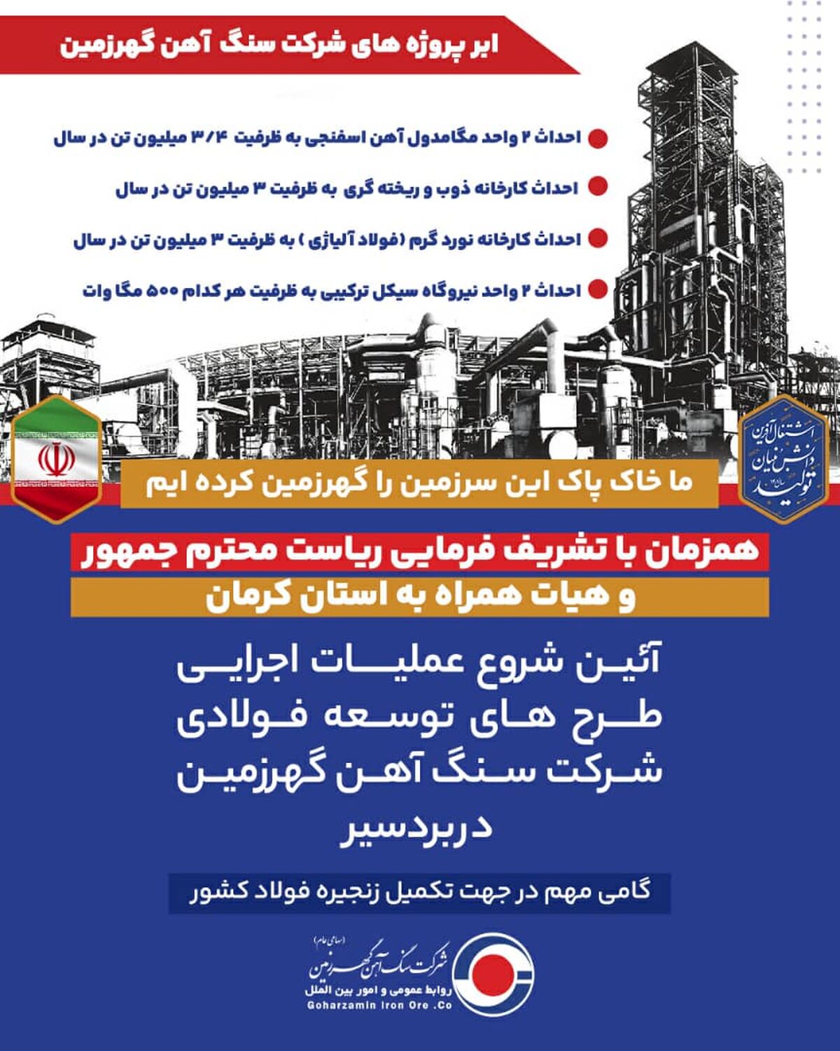 شروع عملیات اجرایی طرح های توسعه فولادی شرکت سنگ آهن گهرزمین در بردسیر