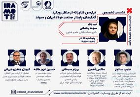 نشست تخصصی صنعت فولاد ایران و سوئد