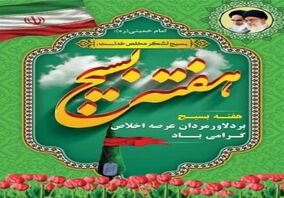 پیام تبریک فرمانده حوزه بسیج ایمیدرو به مناسبت هفته بسیج