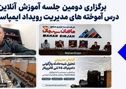 برگزاری دومین جلسه آموزشی آنلاین درس‌آموخته‌های مدیریت رویداد ایمپاسکو