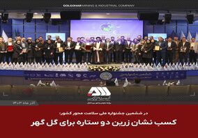 در ششمین جشنواره ملی صنعت سلامت محور کشور به دست آمد/  کسب نشان زرین دوستاره برای گل گهر