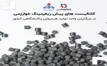 کاتالیست های پیش ریفرمینگ خوارزمی در بزرگترین واحد تولید هیدروژن پالایشگاهی کشور
