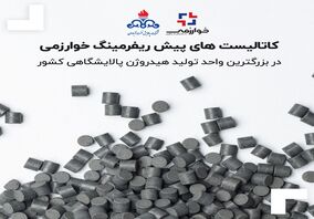 کاتالیست های پیش ریفرمینگ خوارزمی در بزرگترین واحد تولید هیدروژن پالایشگاهی کشور