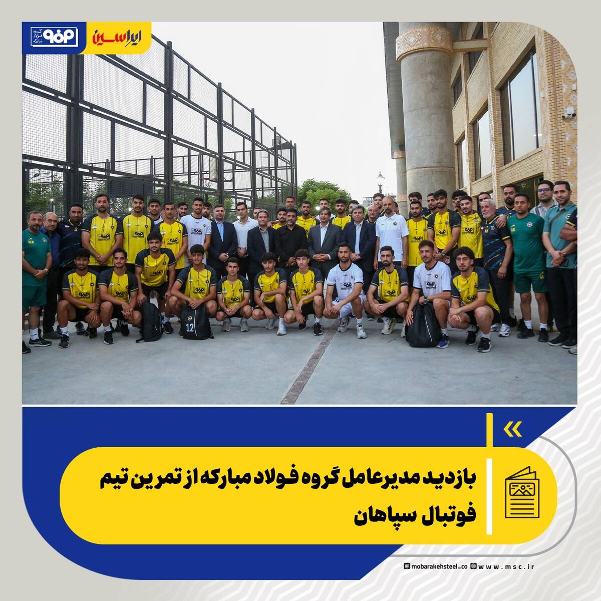 بازدید مدیرعامل گروه فولاد مبارکه از تمرین تیم فوتبال سپاهان