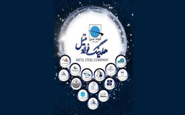 پیاده‌سازی سیاست‌های فولاد مبارکه در هلدینگ فولادمتیل راهکاری برای رشد و توسعه