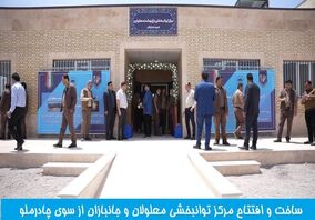 ساخت وافتتاح مرکز توانبخش معلولان از سوی چادرملو