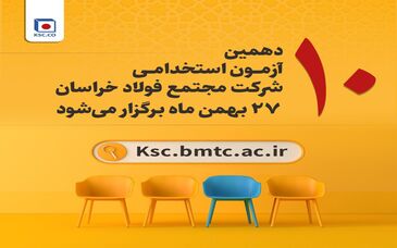 آزمون استخدامی شرکت مجتمع فولاد خراسان۲۷ بهمن برگزار می‌شود