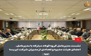 گزارش تصویری: نشست مدیرعامل گروه فولاد مبارکه با مدیرعامل، اعضای هیئت مدیره و تعدادی از مدیران شرکت ایریسا