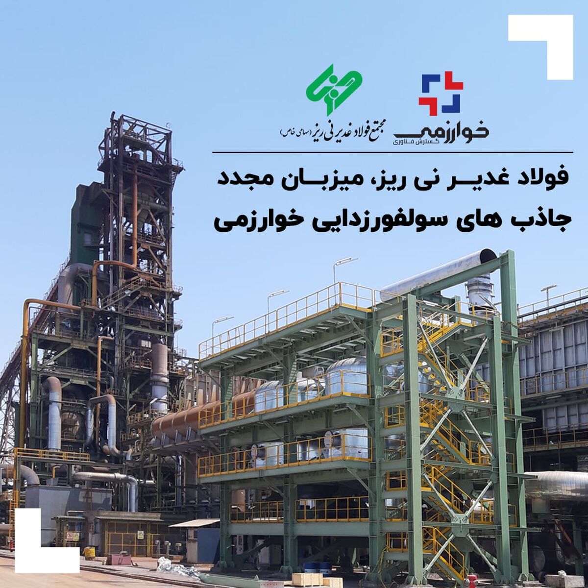*فولاد غدیر نی ریز، میزبان مجدد جاذب های سولفورزدایی خوارزمی*