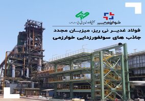 *فولاد غدیر نی ریز، میزبان مجدد جاذب های سولفورزدایی خوارزمی*