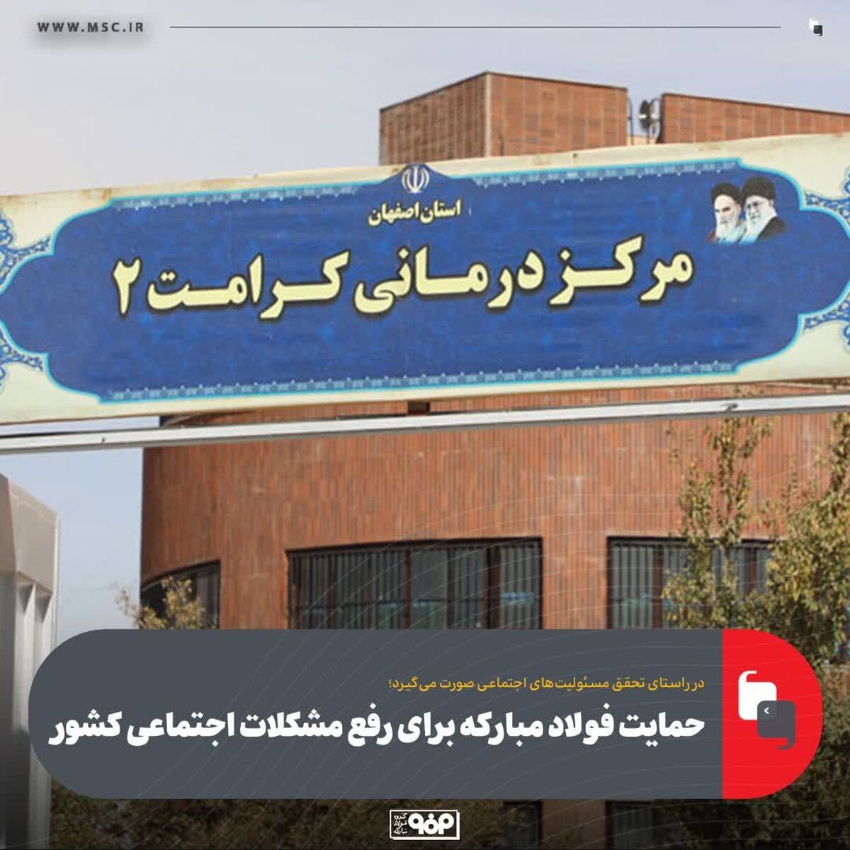 مساعدت‌های فولاد مبارکه در حل مشکلات اجتماعی، امنیتی، فرهنگی و اقتصادی کل کشور مؤثر است