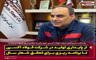 از پایداری تولید در شرکت فولاد اکسین تا برنامه ریزی برای تحقق شعار سال