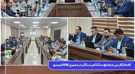 افتخارآفرینی مجتمع سنگ‌آهن سنگان در ممیزی HSE ایمیدرو