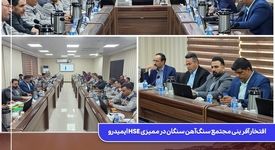 افتخارآفرینی مجتمع سنگ‌آهن سنگان در ممیزی HSE ایمیدرو