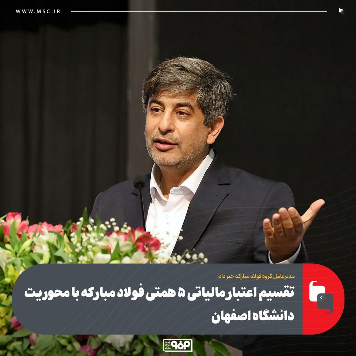 مدیرعامل گروه فولاد مبارکه خبر داد؛تقسیم اعتبار مالیاتی 5 همتی فولاد مبارکه با محوریت دانشگاه اصفهان