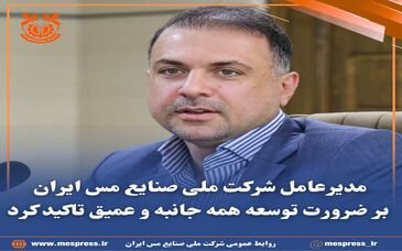 مدیرعامل شرکت ملی صنایع مس ایران بر ضرورت توسعه همه جانبه و عمیق تاکید کرد