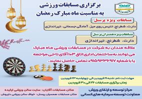 برگزاری مسابقات ورزشی به مناسبت ماه مبارک رمضان