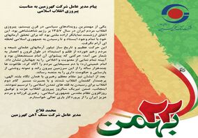 پیام مدیر عامل شرکت گهرزمین به مناسبت پیروزی انقلاب اسلامی